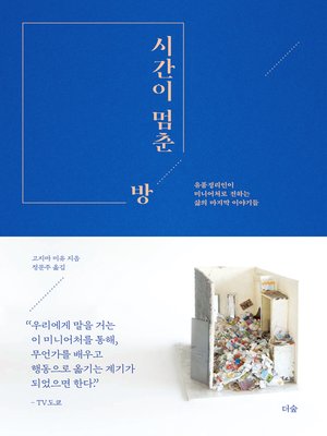cover image of 시간이 멈춘 방